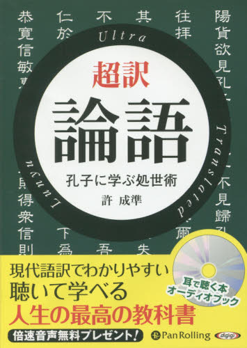 CD 超訳 論語 孔子に学ぶ処世術 (オーディオブックCD) 許 成準 著 東洋思想の本の商品画像