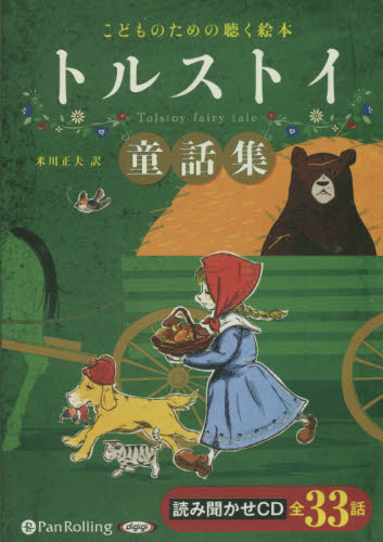 CD トルストイ童話集 (朗読CD こどものための聴く絵本) トルストイ 米川 正夫 訳 ロシア文学の本の商品画像