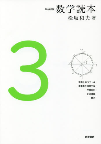 数学読本　３　新装版 松坂和夫／著 数学一般の本の商品画像