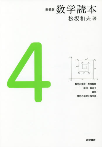 数学読本　４　新装版 松坂和夫／著 数学一般の本の商品画像
