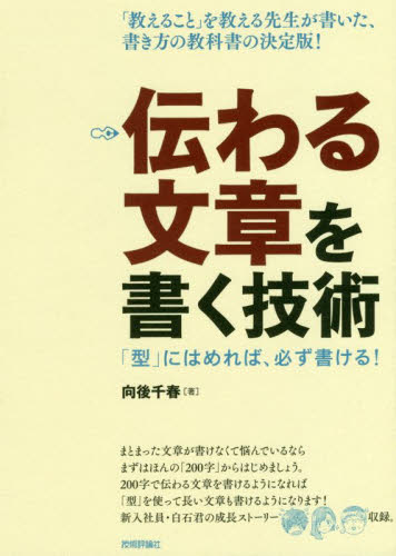 伝わる文章を書く技術 「型」にはめれば、必ず書ける! 向後千春/著 ビジネス文書の本の商品画像