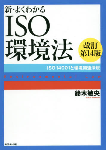 新・よくわかるＩＳＯ環境法　ＩＳＯ１４００１と環境関連法規 （改訂第１４版） 鈴木敏央／著 ISO、国際規格の本の商品画像