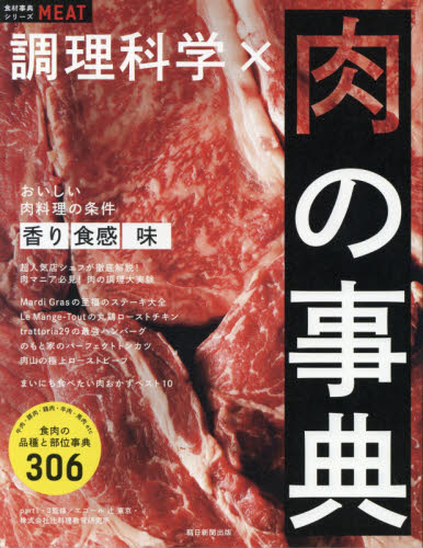 調理科学×肉の事典 （食材事典シリーズ　ＭＥＡＴ） 朝日新聞出版／編著 食材の本の商品画像