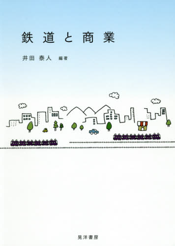 鉄道と商業 井田泰人／編著 交通論の本の商品画像