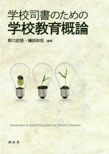 学校司書のための学校教育概論 野口武悟/編著 鎌田和宏/編著 司書関連書籍の商品画像