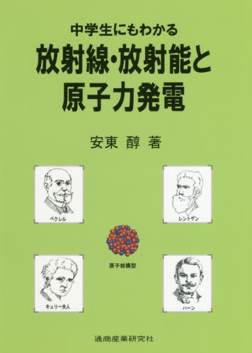 中学生にもわかる放射線・放射能と原子力発電 安東醇/著 社会問題の本その他の商品画像