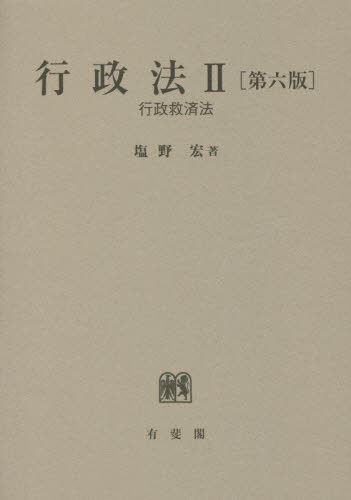 行政法　２ （第６版） 塩野宏／著 行政法の本の商品画像