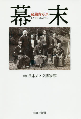 秘蔵古写真幕末 日本カメラ博物館／監修 日本近代史の本の商品画像