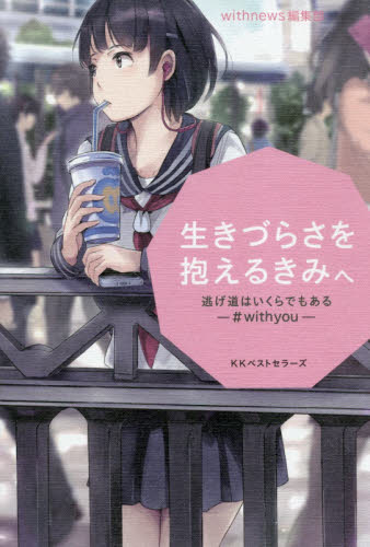 生きづらさを抱えるきみへ 逃げ道はいくらでもある-#withyou- withnews編集部/著 教養新書の本その他の商品画像