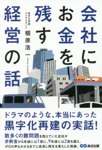 会社にお金を残す経営の話 椢原浩一/著 財務管理の本の商品画像