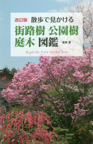 散歩で見かける街路樹・公園樹・庭木図鑑 (散歩で見かける) (改訂版) 葛西愛/著 フィールド図鑑の商品画像