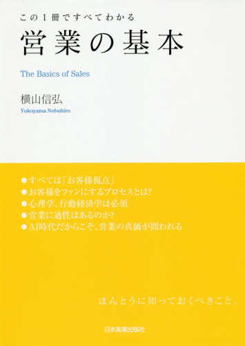 営業の基本　この１冊ですべてわかる 横山信弘／著 セールス、営業の本の商品画像