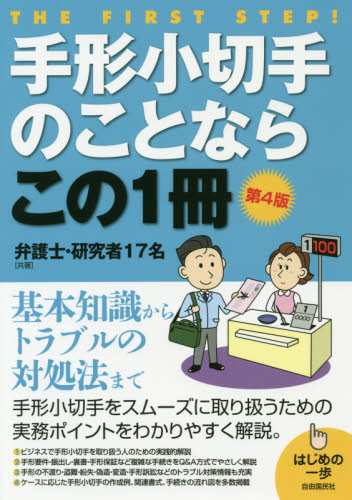 手形小切手のことならこの1冊 (はじめの一歩) (第4版) 弁護士・研究者17名 手形、小切手の本の商品画像