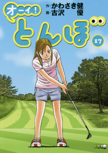 オーイ！とんぼ　１７ かわさき健／作　古沢優／画 ゴルフ技法書の商品画像