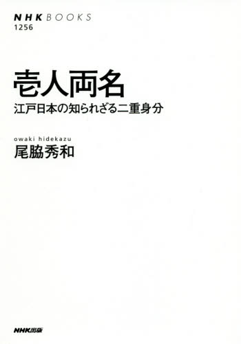 壱人両名　江戸日本の知られざる二重身分 （ＮＨＫブックス　１２５６） 尾脇秀和／著 NHKブックスの本の商品画像