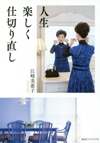 人生楽しく仕切り直し 江崎美惠子／著 ファッション、美容の本その他の商品画像