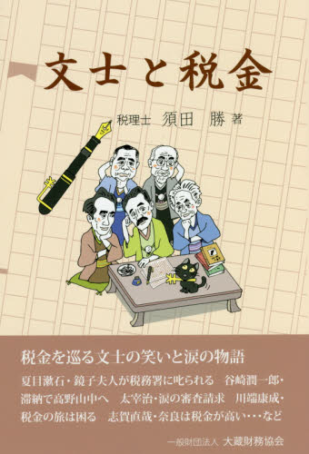 文士と税金 須田勝／著 雑学、知識の本その他の商品画像