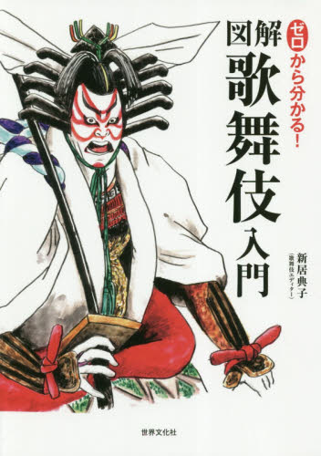 ゼロから分かる!図解歌舞伎入門 新居典子/〔著〕 歌舞伎の本の商品画像