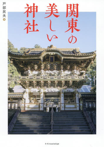 関東の美しい神社 戸部民夫／著 古寺、巡礼ガイドブックの商品画像