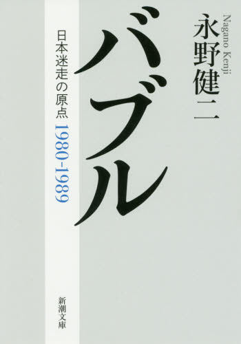 バブル　日本迷走の原点 （新潮文庫　な－１０１－１） 永野健二／著 新潮文庫の本の商品画像