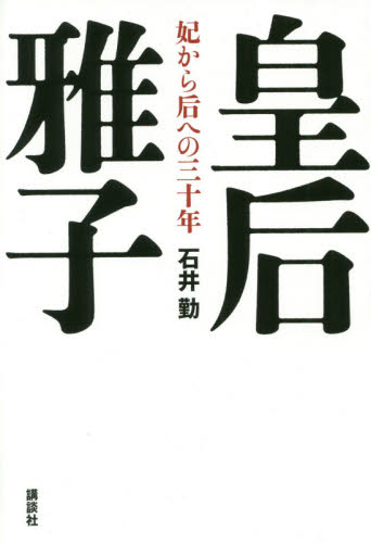 皇后雅子 妃から后への三十年 石井勤/著 皇室ノンフィクション書籍の商品画像