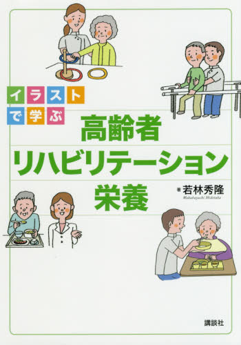 イラストで学ぶ高齢者リハビリテーション栄養 (イラストで学ぶ) 若林秀隆/著 リハビリテーション医学の本の商品画像