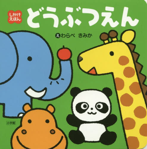 どうぶつえん (しかけえほん) わらべきみか/え しかけ絵本その他の商品画像