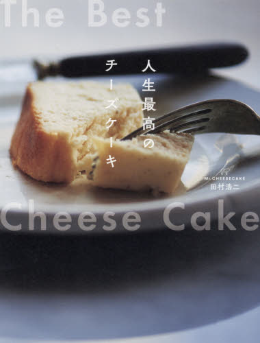 人生最高のチーズケーキ Mr.CHEESECAKE田村浩二 (Mr.CHEESECAKE田村浩二) 田村浩二/著 アジア料理の本の商品画像