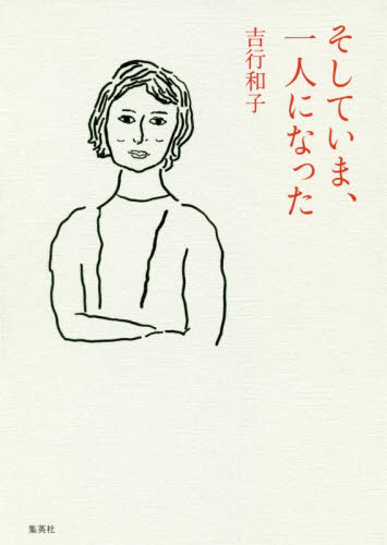 そしていま、一人になった 吉行和子／著 タレントの本の商品画像