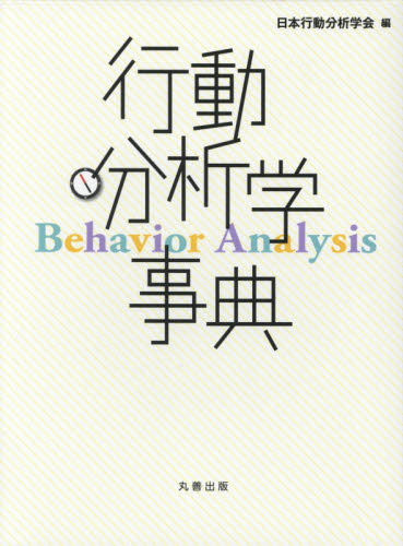行動分析学事典 日本行動分析学会／編 心理一般の本その他の商品画像