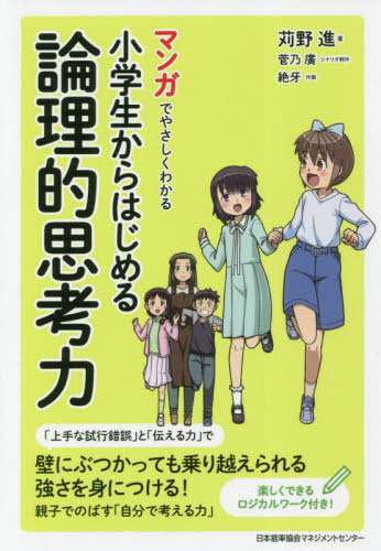 マンガでやさしくわかる小学生からはじめる論理的思考力 (マンガでやさしくわかる) 苅野進/著 菅乃廣/シナリオ制作 絶牙/作画 ノンフィクション書籍その他の商品画像