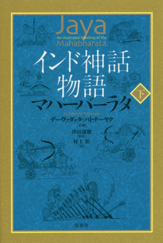 インド神話物語マハーバーラタ 下 デーヴァダッタ・パトナーヤク/文・画 沖田瑞穂/監訳 村上彩/訳 東洋古典の本の商品画像