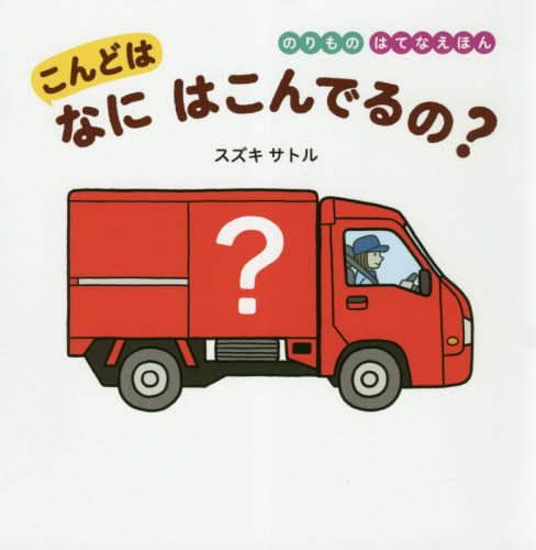 こんどはなにはこんでるの? (のりものはてなえほん) スズキサトル/さく しかけ絵本その他の商品画像