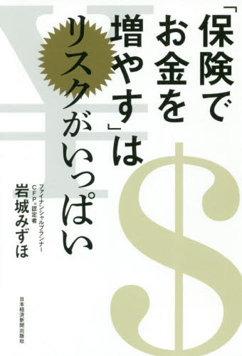 「保険でお金を増やす」はリスクがいっぱい 岩城みずほ/著 保険の本の商品画像