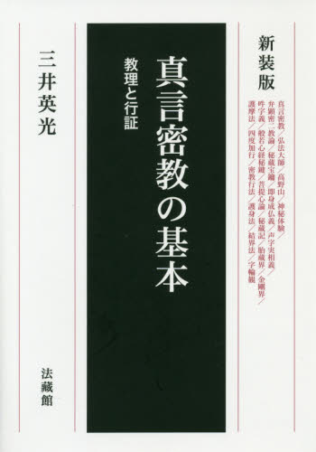 真言密教の基本 教理と行証 新装版 三井英光/著 仏教論の本の商品画像