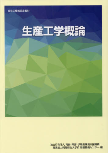生産工学概論 (職業訓練教材 厚生労働省認定教材) (改定3版) 高齢・障害・求職者雇用支援機構職業能力開発総合大学校基盤整備センター/編 生産管理技術の本の商品画像
