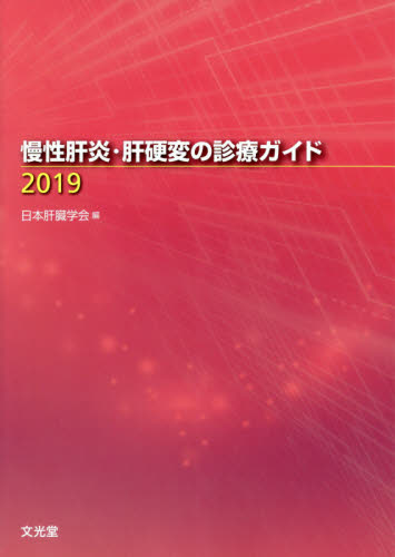 慢性肝炎・肝硬変の診療ガイド 2019 日本肝臓学会/編 肝臓、胆嚢、膵臓の本の商品画像
