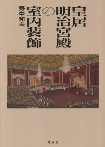 皇居明治宮殿の室内装飾 野中和夫／著 日本近代史の本の商品画像