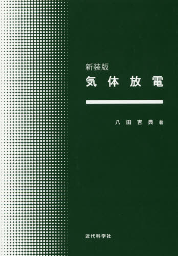 気体放電　新装版 八田吉典／著 電磁気学の本の商品画像