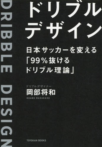ドリブルデザイン 日本サッカーを変える「99%抜けるドリブル理論」 (TOYOKAN BOOKS) 岡部将和/著 サッカーの本の商品画像