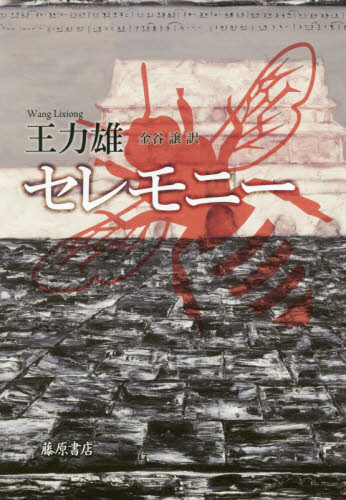 セレモニー 王力雄/〔著〕 金谷譲/訳 中国文学(海外)の商品画像