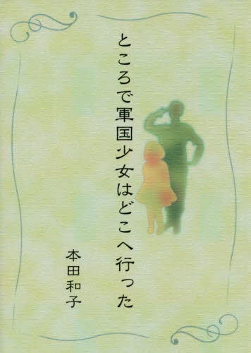 ところで軍国少女はどこへ行った 本田和子／著 戦争史の本の商品画像