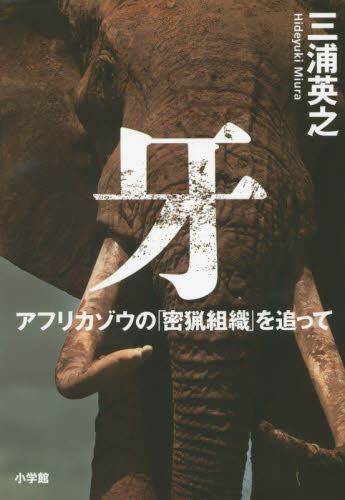 牙　アフリカゾウの「密猟組織」を追って 三浦英之／著 ノンフィクション書籍その他の商品画像