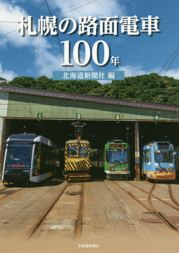 札幌の路面電車１００年 北海道新聞社／編 鉄道の本の商品画像