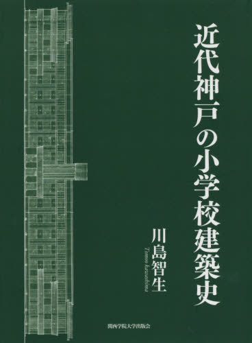 近代神戸の小学校建築史 川島智生／著 建築工学の本一般の商品画像