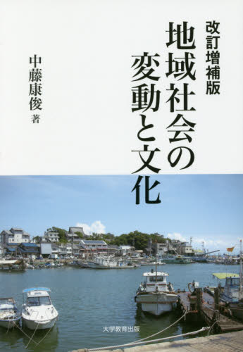 地域社会の変動と文化 (改訂増補版) 中藤康俊/著 地域社会の本の商品画像