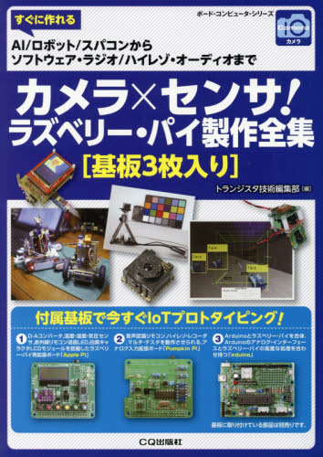 カメラ×センサ!ラズベリー・パイ製作全集 すぐに作れるAI/ロボット/スパコンからソフトウェア・ラジオ/ハイレゾ・オーディオまで (ボード・コンピュータ・シリーズ) トランジスタ技術編集部/編