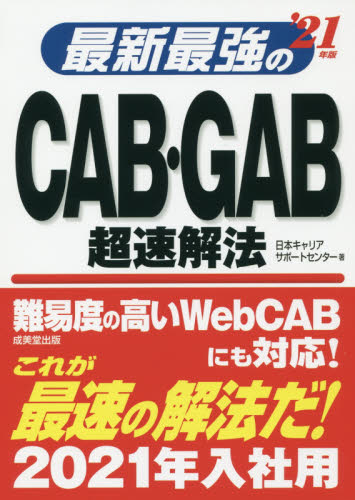 最新最強のＣＡＢ・ＧＡＢ超速解法　’２１年版 日本キャリアサポートセンター／著 SPI、適性検査の本の商品画像