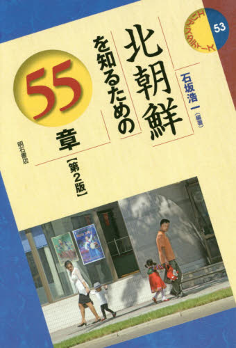 北朝鮮を知るための５５章 （エリア・スタディーズ　５３） （第２版） 石坂浩一／編著 海外社会事情の本の商品画像