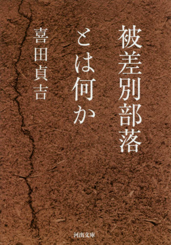 被差別部落とは何か （河出文庫　き１３－１） 喜田貞吉／著 河出文庫の本の商品画像